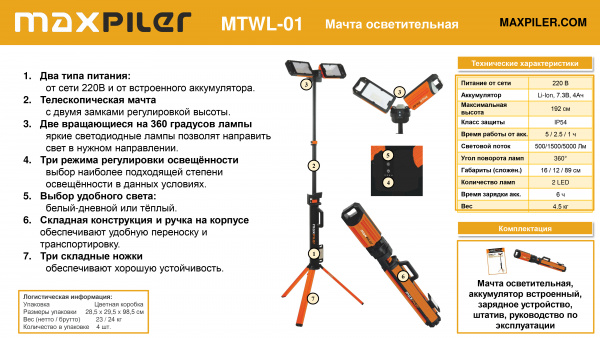 Мачта осветительная MaxPiler MTWL-01 (500/1500/5000 Лм, АКБ 4Ач, время работы 1-5ч)