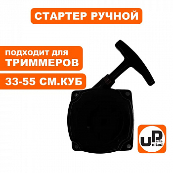 Стартер ручной UNITED PARTS для триммеров 33-52 куб.см. с метал. усами (Китай) 90-0881