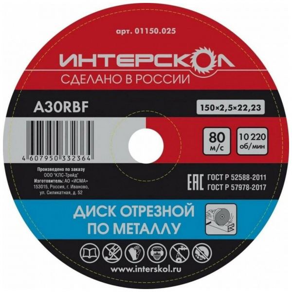 Диск отрезной Интерскол по металлу 150*22,2*2,5