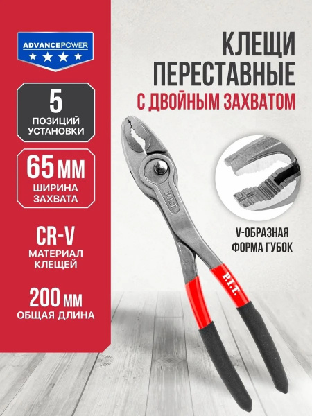 Клещи переставные с двойным захватом P.I.T. ADVANCE HPLP07-0200 (200мм, макс 65мм, CR-V, 5 позиций)