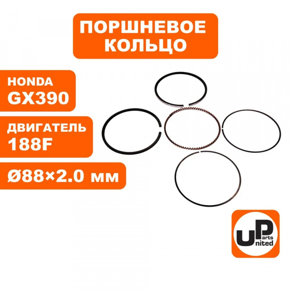 Кольцо поршневое UNITED PARTS Ø88×2,0 мм 188F, GX390 компл.