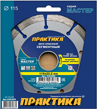 Диск алмазный 115х22 Практика "Мастер" сегмент по бетону/камню/кирпичу 030-665