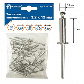 Заклепки КОБАЛЬТ алюминиевые, 3,2 х 12 мм (50 шт.) пакет 910-799