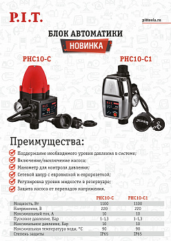 Блок автоматики P.I.T. PHC10-C1 (1100Вт, пусковое давление 1-1.3 бар, максимальное давление 10 бар)