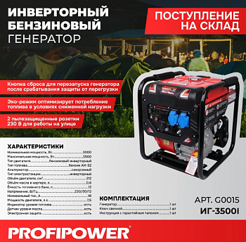 Электростанция бенз.инверт. Profipower ИГ-3500I (открытый тип, 3,0/3,5кBт, 212см3, 7,5л.с., 220B, 12B, бак 12л, ручной старт,  МЕДЬ)  G0015