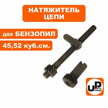 Натяжитель цепи UNITED PARTS для бензопил 45,52 куб.см. в сборе, боковой