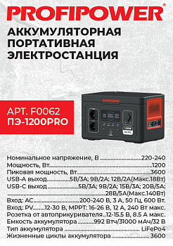 Электростанция портативная акк. Profipower ПЭ-1200PRO (1,2кВт/3,6кBт, 992Втч/31000мАч/32В, 220-240В)  F0062