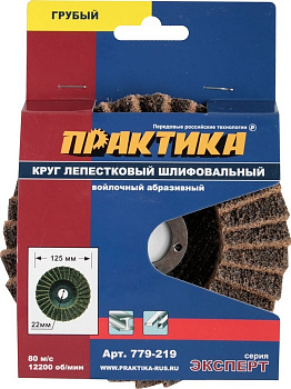 Круг лепестковый полировальный 125х М14 ПРАКТИКА 779-219