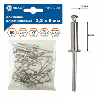 Заклепки КОБАЛЬТ алюминиевые, 3,2 х 6 мм (50 шт.) пакет 910-768