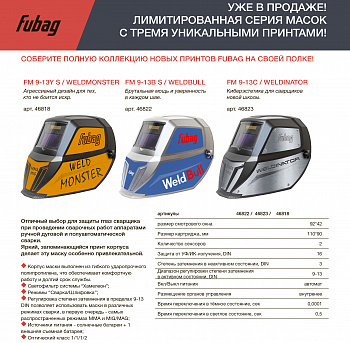 Маска сварщика Хамелеон Fubag  FM 9-13B S