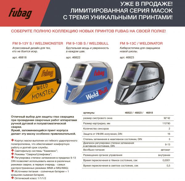 Маска сварщика Хамелеон Fubag  FM 9-13B S