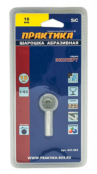 Шарошка абразивная ПРАКТИКА карбид кремния, шарообразная 16 мм, хвост 6мм, блистер 641-282