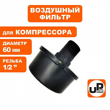 Фильтр воздушный UNITED PARTS для компрессора , резьба 1/2", диаметр 60мм, металлический