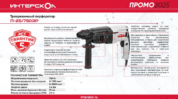 П-25/750ЭР перфоратор SDS plus (кейс)