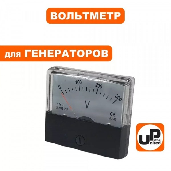 Вольтметр UNITED PARTS 0-300V  (59х53)