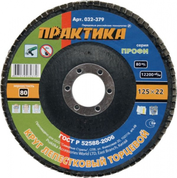 Круг лепестк.торц.Практика 125*22мм Р-80  032-379
