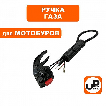 Ручка газа UNITED PARTS в сборе для мотобуров 90-0817