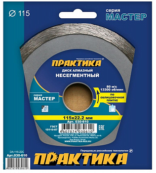 Диск алмазный 115х22 Практика "Мастер" несегмент по облиц.плитке 030-610