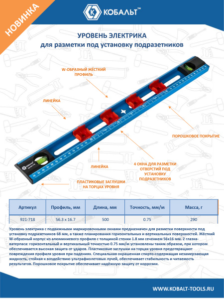 Уровень электрика КОБАЛЬТ 500 мм, W-обр. профиль, 2 глазка, линейка, шкала для разметки подрозетнико