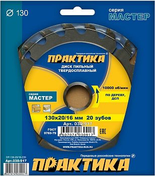 Диск пильный 130х20/16х20Т Практика по дереву 030-917