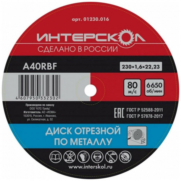 Диск отрезной Интерскол по металлу 230*22,2*1,6