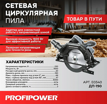 Пила дисковая Profipower ДП-190 1600Вт, 5500об/мин, диск 190х20мм, пропил 47/68мм, 45°, лазер  E0340  (4)