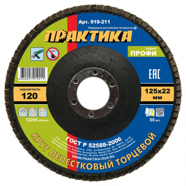 Круг лепестковый шлифовальный ПРАКТИКА 125 х 22 мм Р 120 (1шт.) серия Профи 919-211