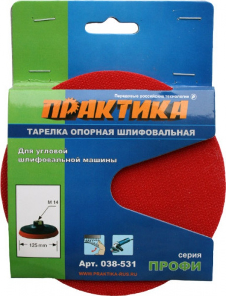 Тарелка опорная ПРАКТИКА 125 мм  для МШУ, М14, крепление VELCRO  038-531
