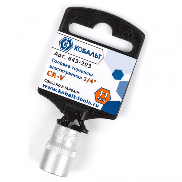 Головка торцевая КОБАЛЬТ 1/4", 11 мм, Cr-V (1шт.) подвес 643-293