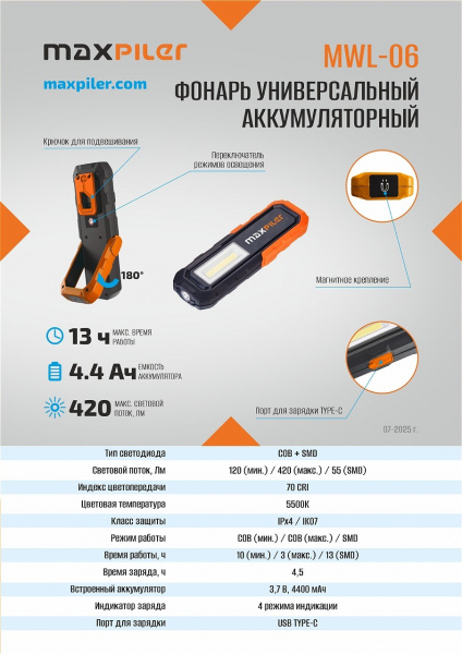 Фонарь универсальный аккум. MAXPILER MWL-06 (420/120/55 Лм, LED SMD+COB, подставка, 3 реж, 3-13ч)
