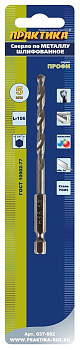 Сверло по металлу HEX 1/4" ПРАКТИКА   Р6М5 5,0 х 106 мм (1шт.) блистер 037-602