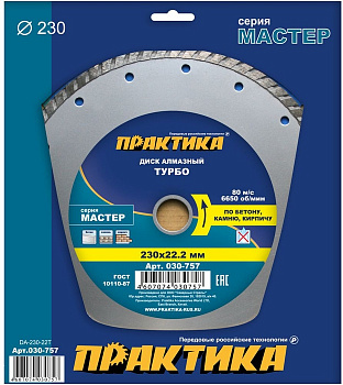 Диск алмазный 230х22 Практика "Мастер" турбо по бетону/камню/кирпичу  030-757
