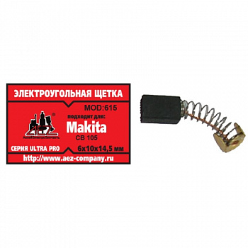 Щетка графитовая 615 MaxPiler CBSES 6х10х14,5 (пружина, пятак-уши, отстрел 1 (Makita СВ 105))
