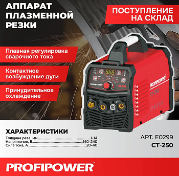 Сварочный плазморез Profipower CT-250 3B1  MMA+CUT+TIG (10-40A, толщина реза, 1-14 мм)  E0299
