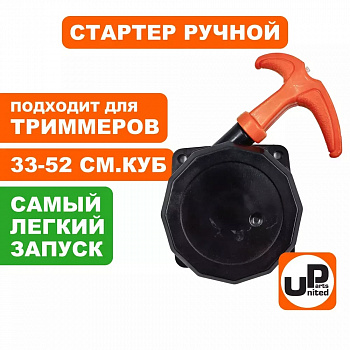 Стартер ручной UNITED PARTS для триммеров 33,43,52 куб.см Super E-start