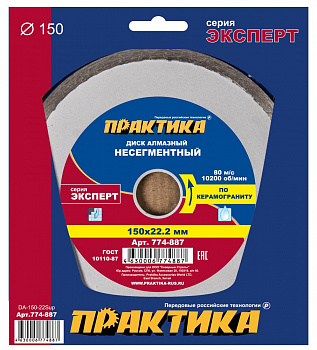 Диск алмазный 150х22 Практика "Эксперт-керамогранит" несегмент по керамограниту 774-887