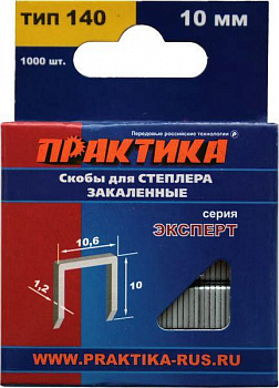 Скобы Практика д/степлера 10мм тип 140 (1000шт) серия ЭКСПЕРТ 775-211