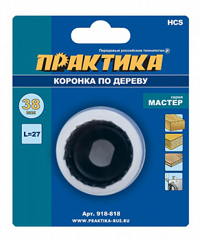 Коронка HCS по дереву ПРАКТИКА "Мастер"  38 мм, L-27мм, без адаптера (1 шт), блистер 918-818