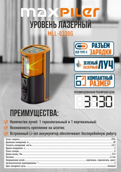 Уровень лазерный MaxPiler MLL-0330G (раб. диап.30м, зел.лазер, 2 луча, фикс.,зарядка type-c)