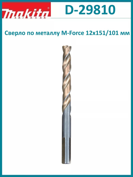 Сверло Makita д\металла M-FORCE 12х151 D-29810