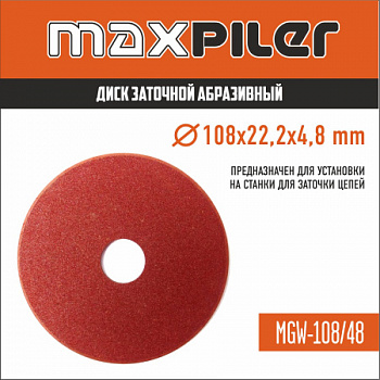 Диск заточной 108х22,2х4,8 MGW-108/48 д/цепи