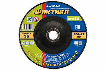 Круг лепестковый шлифовальный ПРАКТИКА 180 х 22 мм Р 36 (1шт.) 919-242