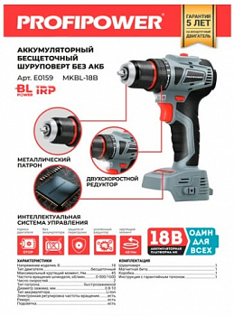 Дрель акк бесщет. Profipower MKBL-18B (T0056) БЕЗ АКБ, 18В, 45Нм, 2 скорости, 0,8-10мм, коробка  E0159  (20)