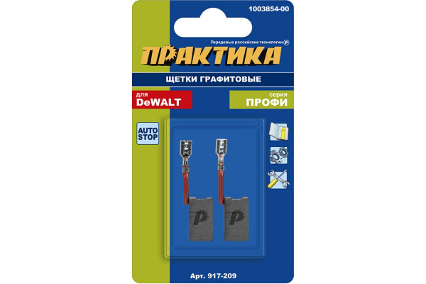Щетка графитовая ПРАКТИКА для DeWALT (аналог 1003854-00) 6,3х12,5х22 мм, автостоп 917-209