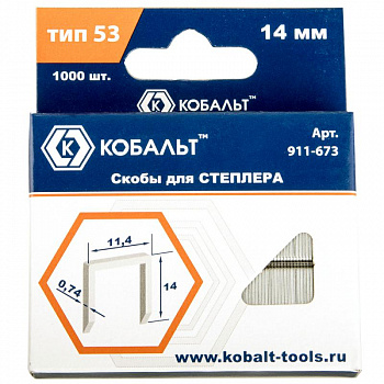 Скобы КОБАЛЬТ для степлера 14 мм, Тип 53, толщина 0,74 мм, ширина 11,4 мм, (1000 шт) коробка 911-673
