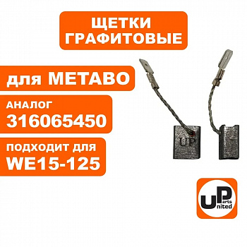 Щетка графитовая UNITED PARTS для METABO WE/17/19-125/150/180 (аналог 316065450)  8х12,5х15мм