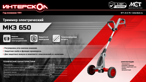 Газонокос.электрическая Интерскол МКЭ 650  (650 Вт телескопическая прямая штанга,.диаметр лески 1,4