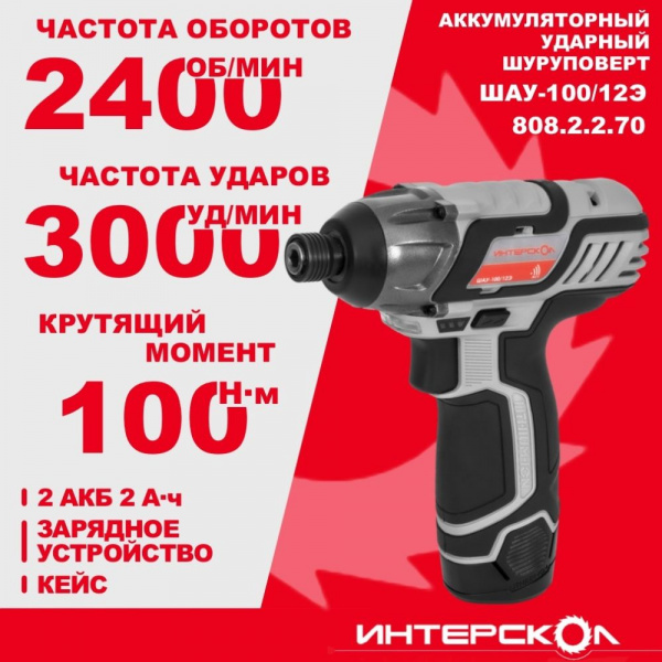 Шуруповерт акк ударный Интерскол ШАУ-100/12Э