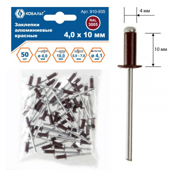 Заклепки КОБАЛЬТ алюминиевые, 4,0 х 10 мм, красные RAL 3005 (50 шт.) пакет 910-935