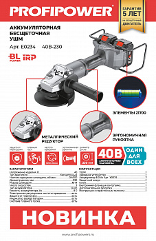 Шлифмашина угл акк бесщет Profipower 40B-230 40В, 230мм, 6000об/м, 2*8Ач(Х0035)+ЗУ, коробка  E0234  (2)